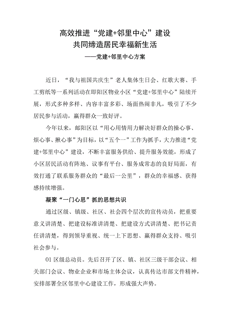 高效推进“党建+邻里中心”建设 共同缔造居民幸福新生活——党建+邻里中心方案.docx_第1页