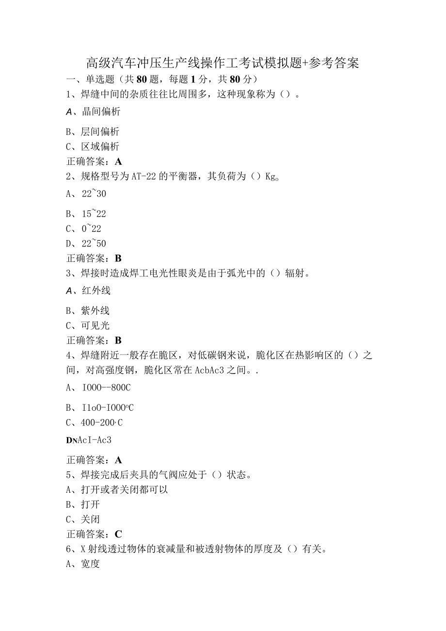 高级汽车冲压生产线操作工考试模拟题+参考答案.docx_第1页