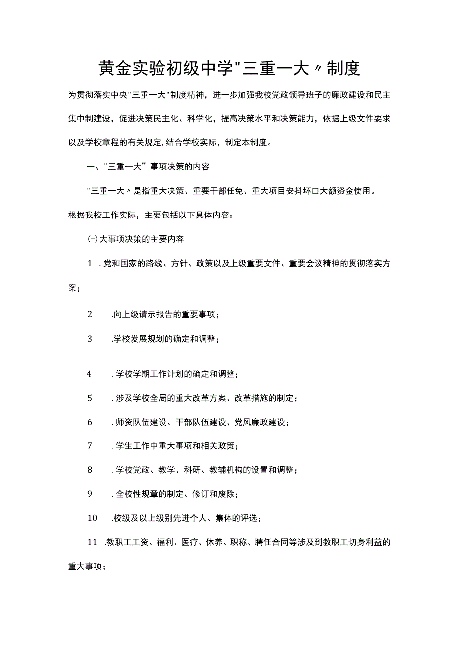 黄金实验初级中学“三重一大”制度.docx_第1页