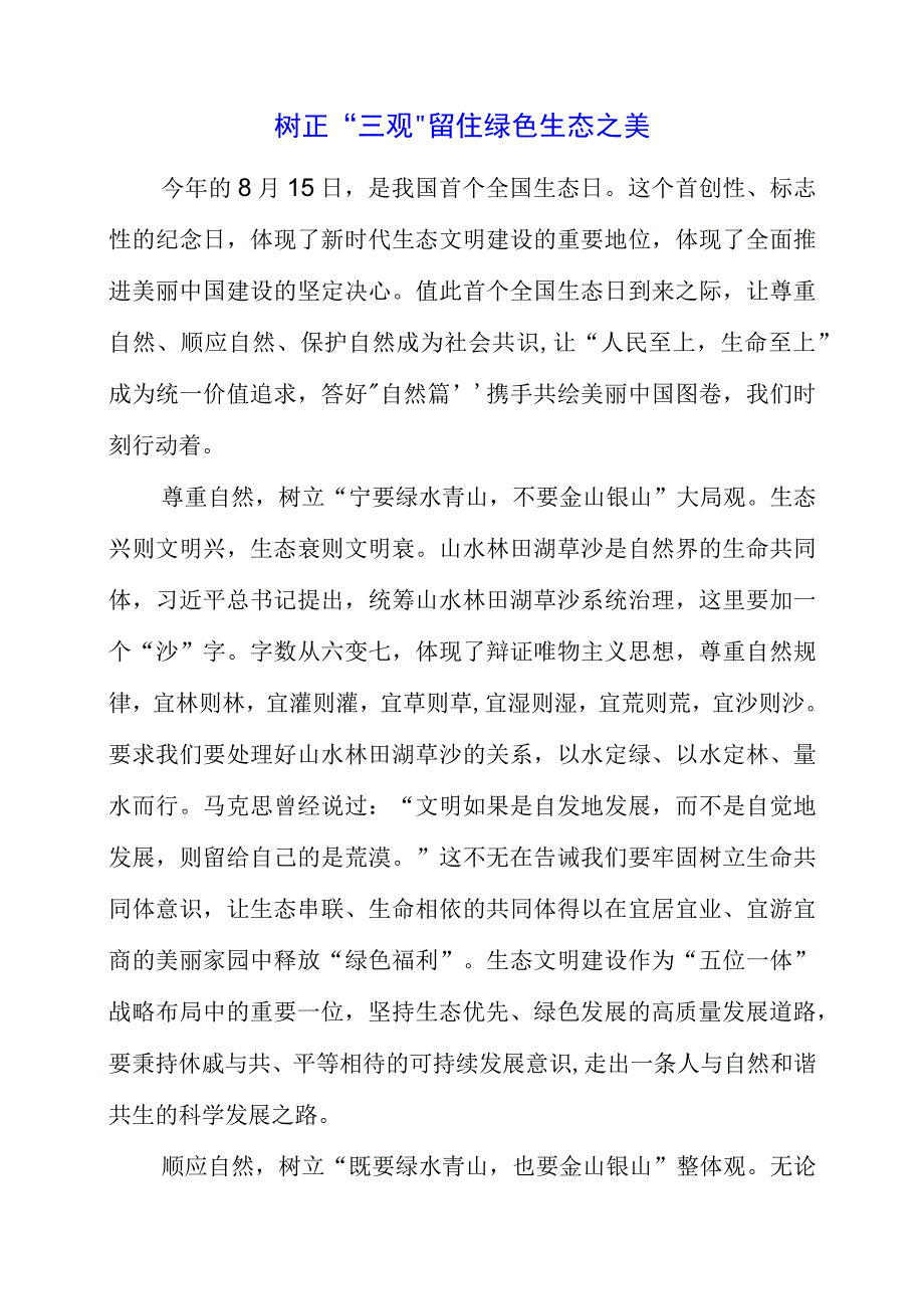 2023年全国生态日之生态文明专题“绿水青山就是金山银山”讲话发言材料.docx_第1页