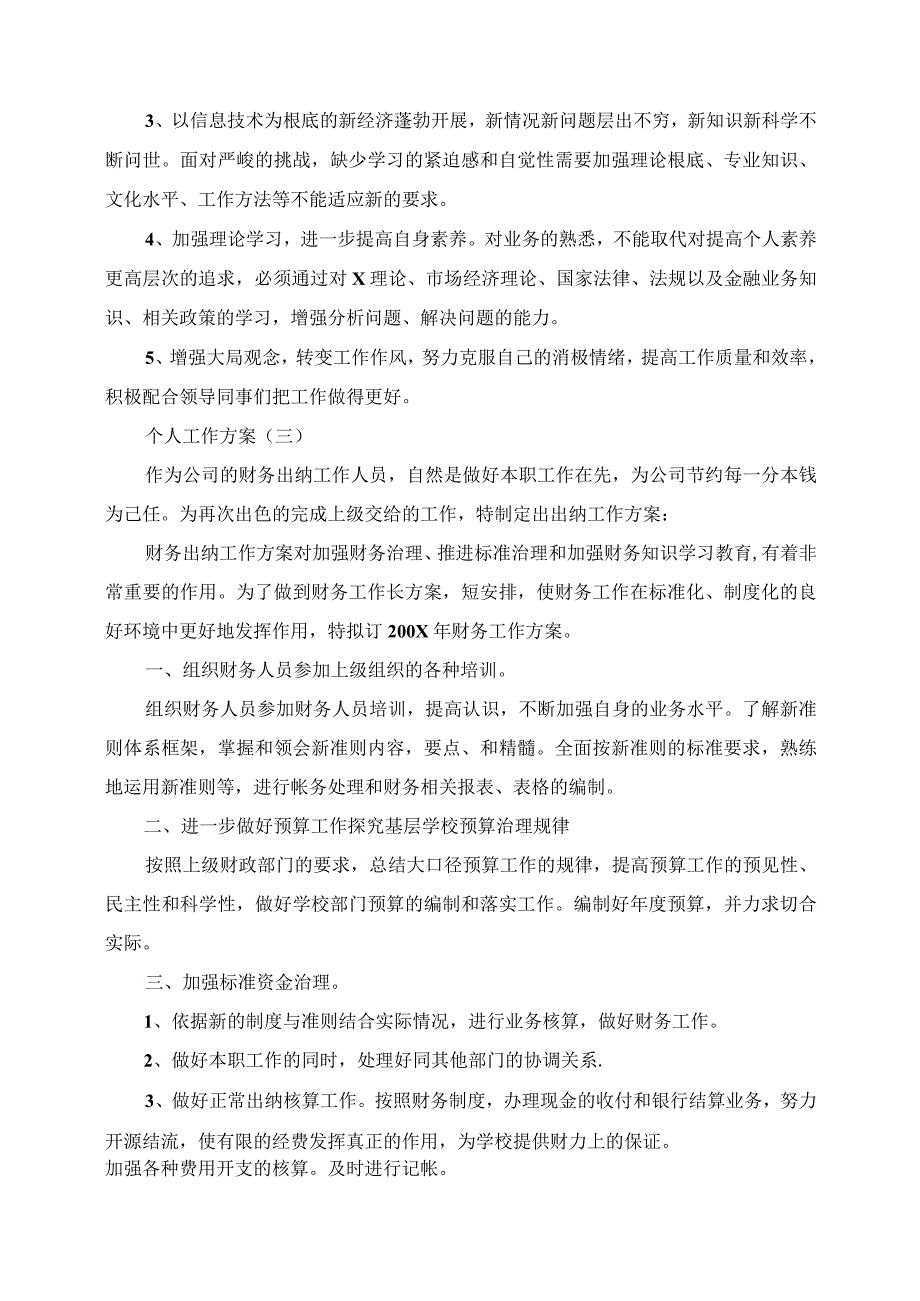 2023年出纳人员的个人工作计划5篇.docx_第3页