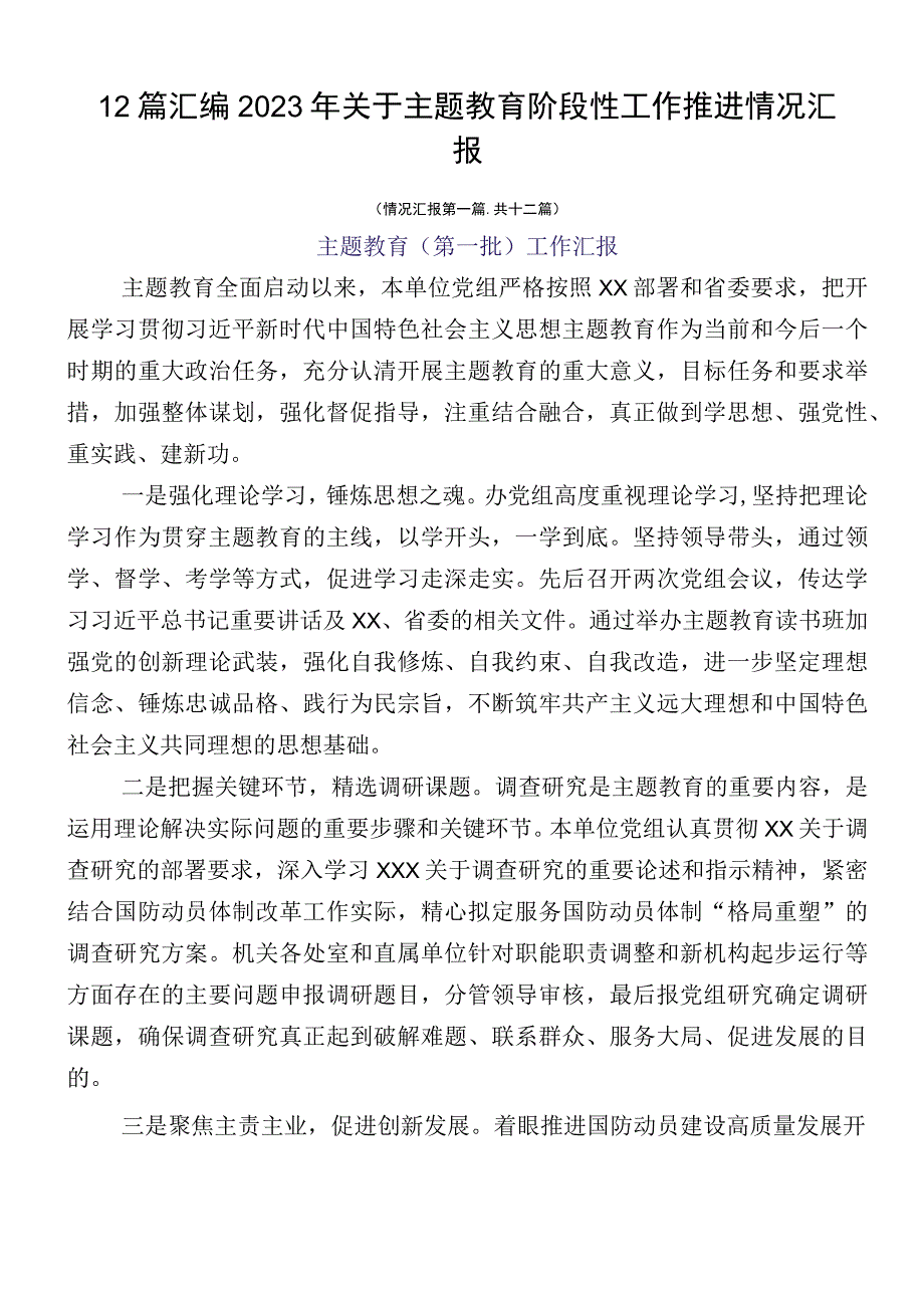 12篇汇编2023年关于主题教育阶段性工作推进情况汇报.docx_第1页