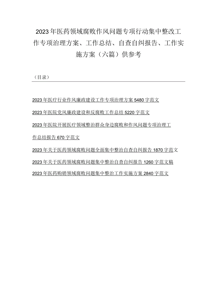 2023年医药领域腐败作风问题专项行动集中整改工作专项治理方案、工作总结、自查自纠报告、工作实施方案（六篇）供参考.docx_第1页