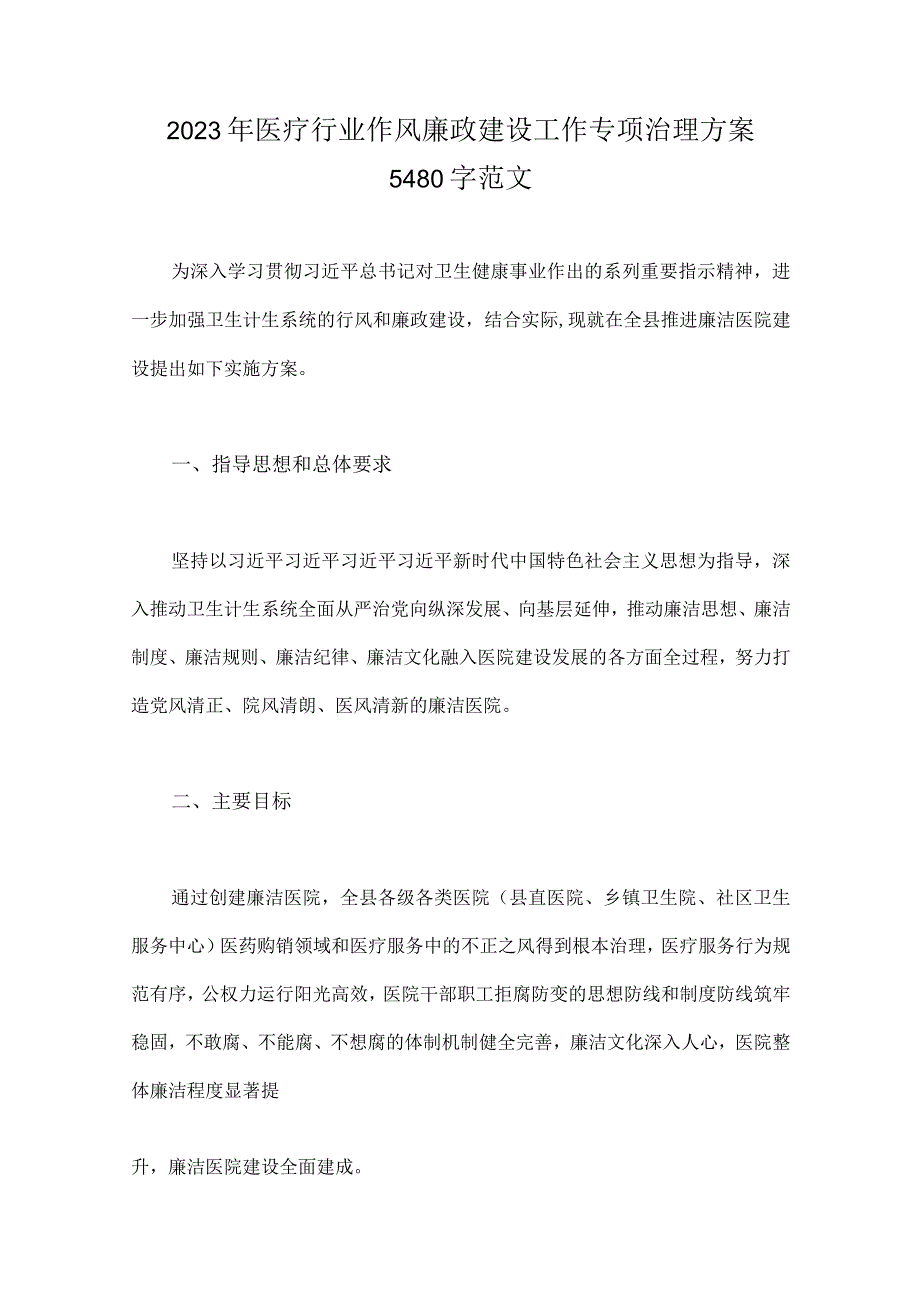 2023年医药领域腐败作风问题专项行动集中整改工作专项治理方案、工作总结、自查自纠报告、工作实施方案（六篇）供参考.docx_第2页