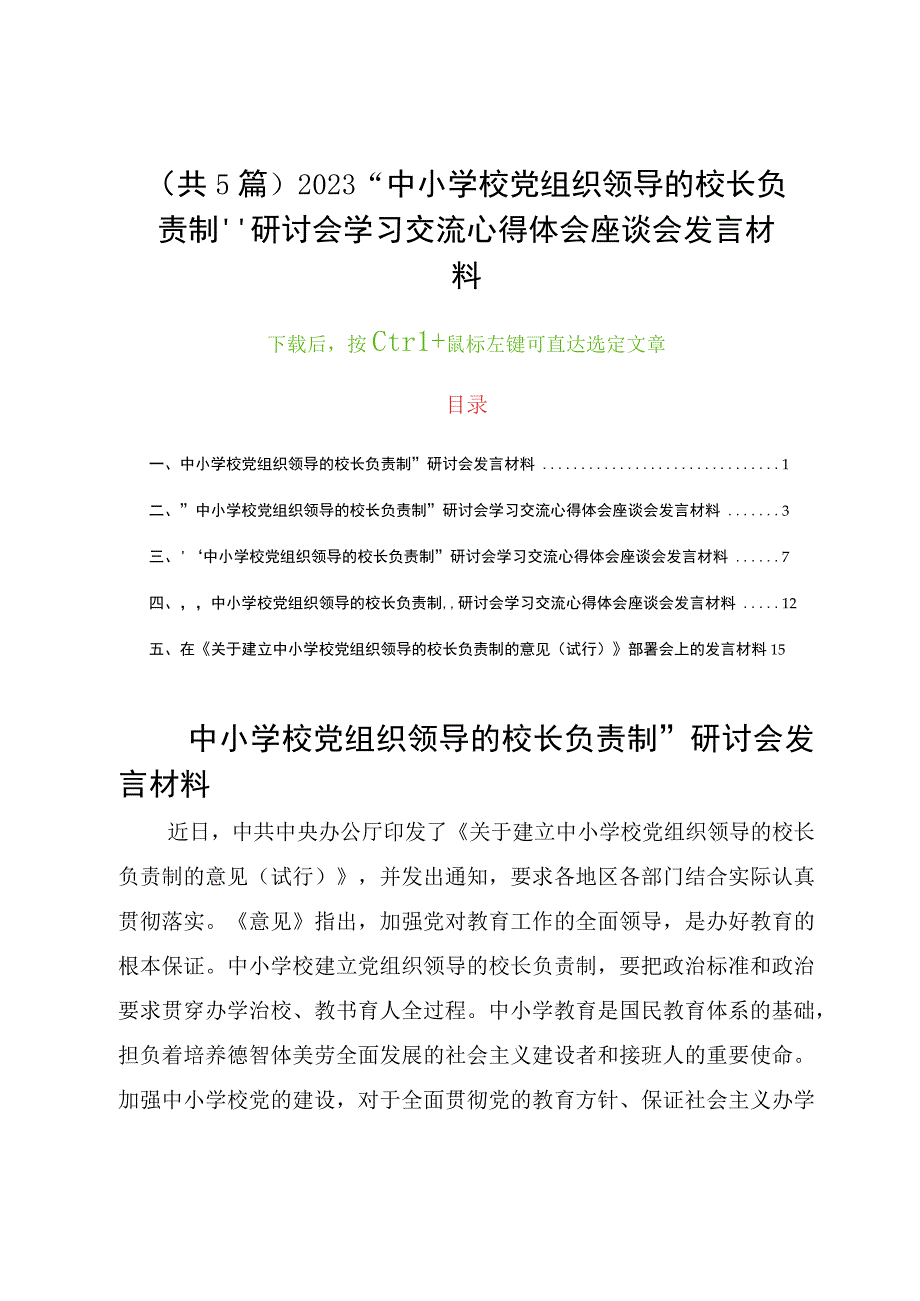 （共5篇）2023“中小学校党组织领导的校长负责制”研讨会学习交流心得体会座谈会发言材料.docx_第1页