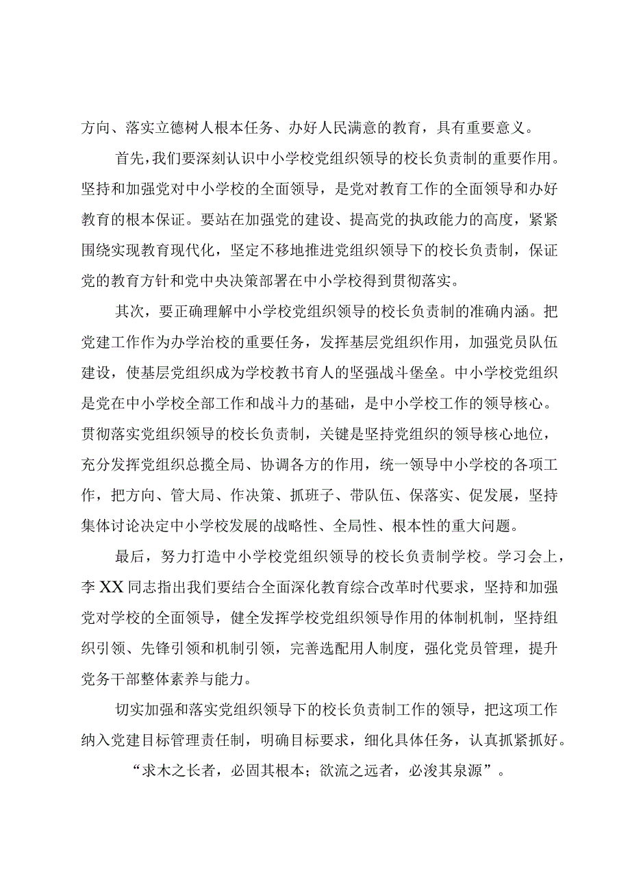 （共5篇）2023“中小学校党组织领导的校长负责制”研讨会学习交流心得体会座谈会发言材料.docx_第2页