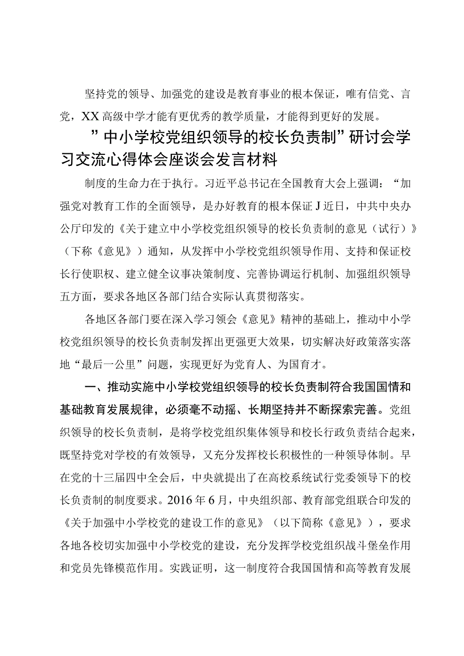 （共5篇）2023“中小学校党组织领导的校长负责制”研讨会学习交流心得体会座谈会发言材料.docx_第3页