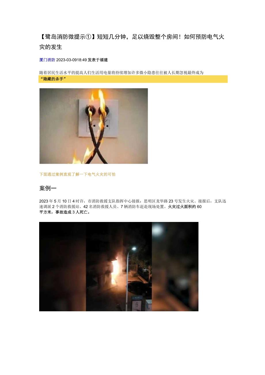 鹭岛消防微提示①短短几分钟足以烧毁整个房间！如何预防电气火灾的发生.docx_第1页