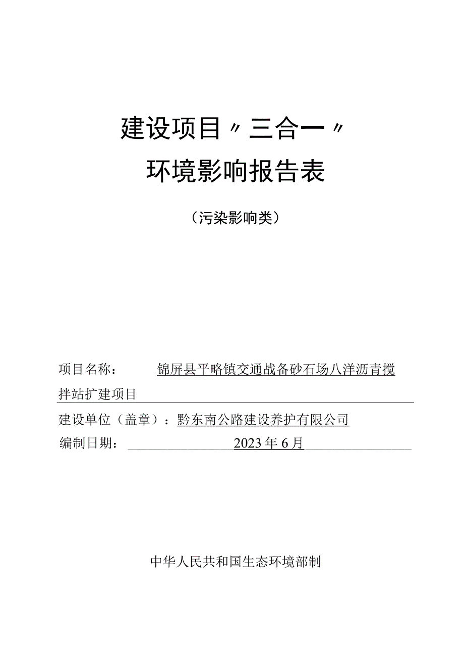 锦屏县平略镇交通战备砂石场八洋沥青搅拌站扩建项目环评报告.docx_第1页