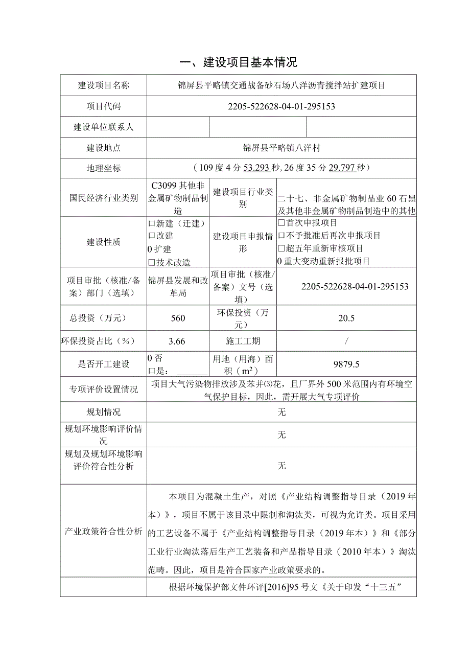 锦屏县平略镇交通战备砂石场八洋沥青搅拌站扩建项目环评报告.docx_第2页