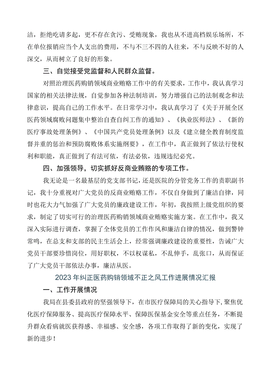 2023年医药购销领域突出问题专项整治工作汇报（6篇）加3篇实施方案+两篇工作要点.docx_第2页