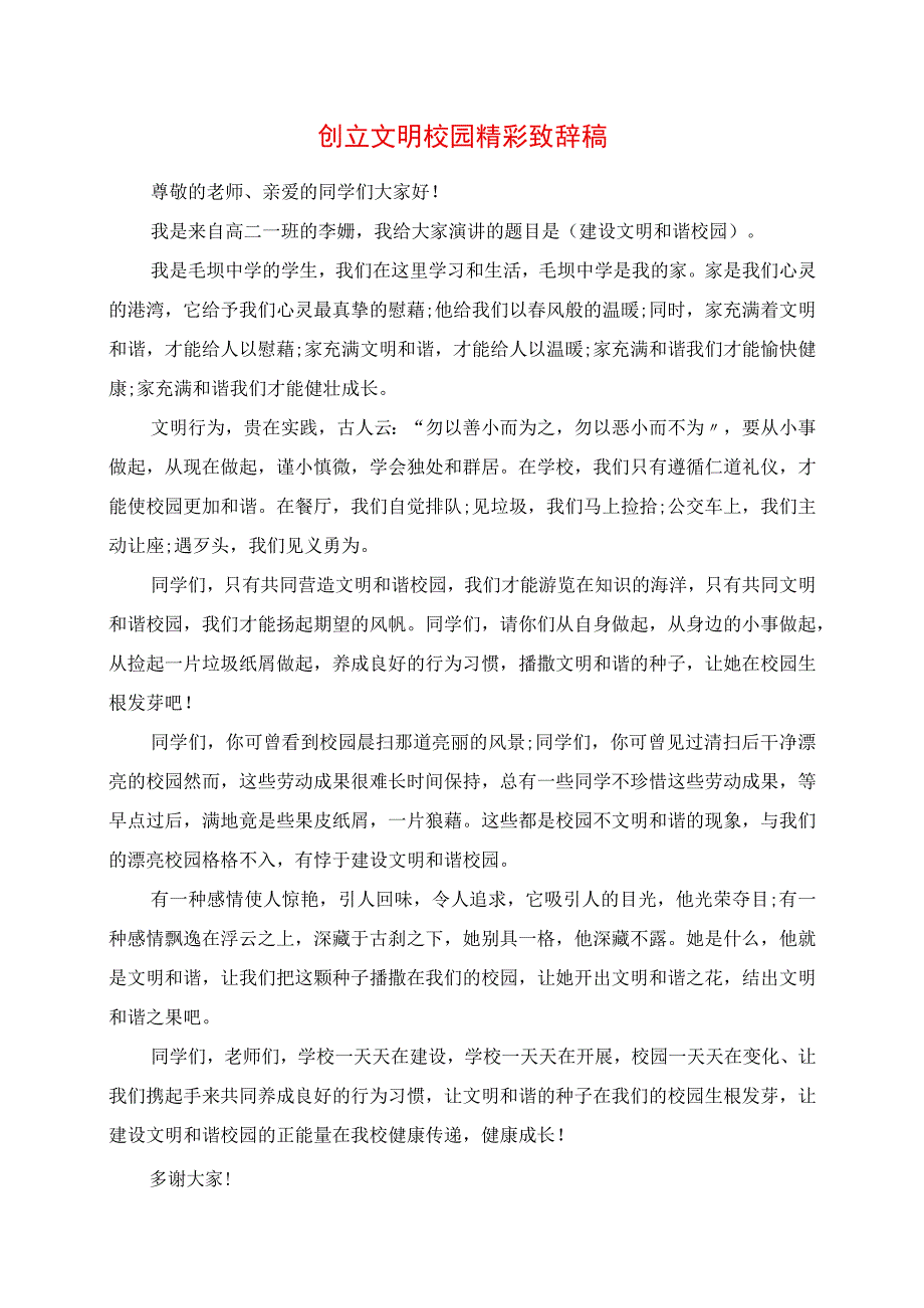 2023年创建文明校园精彩发言稿.docx_第1页