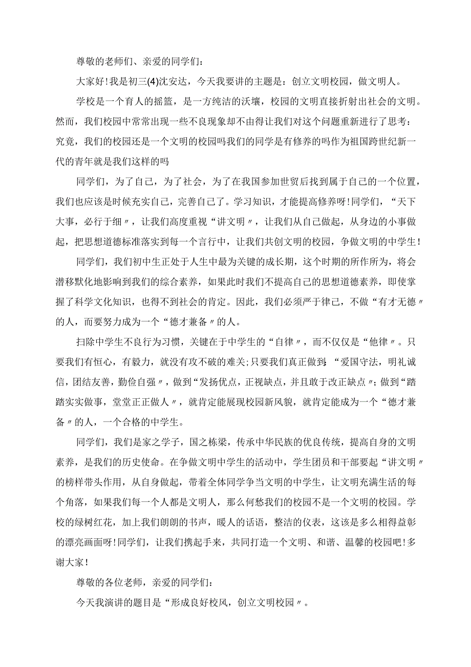 2023年创建文明校园精彩发言稿.docx_第2页