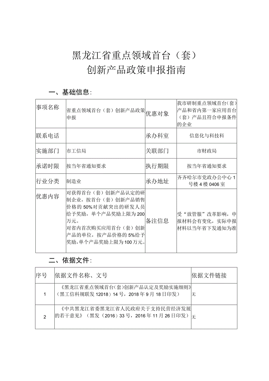 黑龙江省重点领域首台套创新产品政策申报指南.docx_第1页