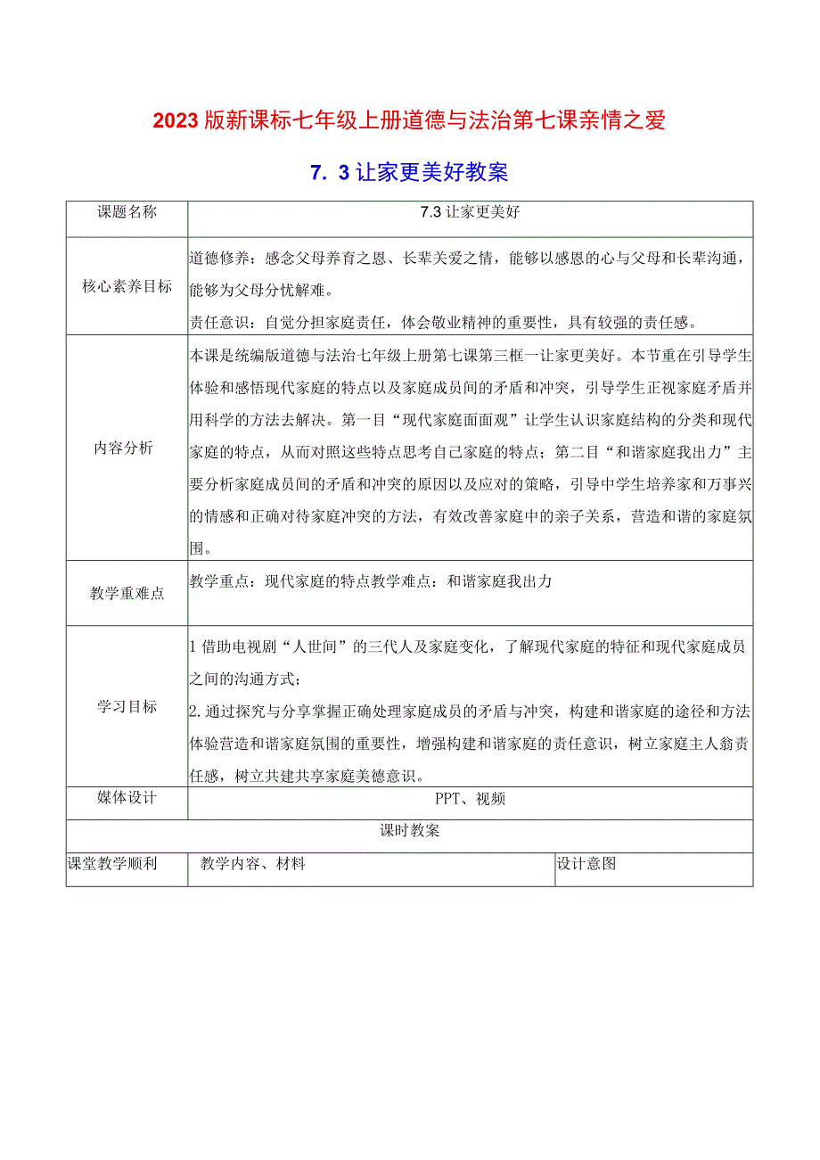 2022版新课标七年级上册道德与法治第七课亲情之爱第三课时让家更美好教案.docx_第1页