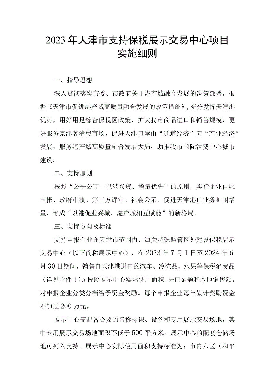 2023年天津市支持保税展示交易中心项目实施细则-全文及附表.docx_第1页