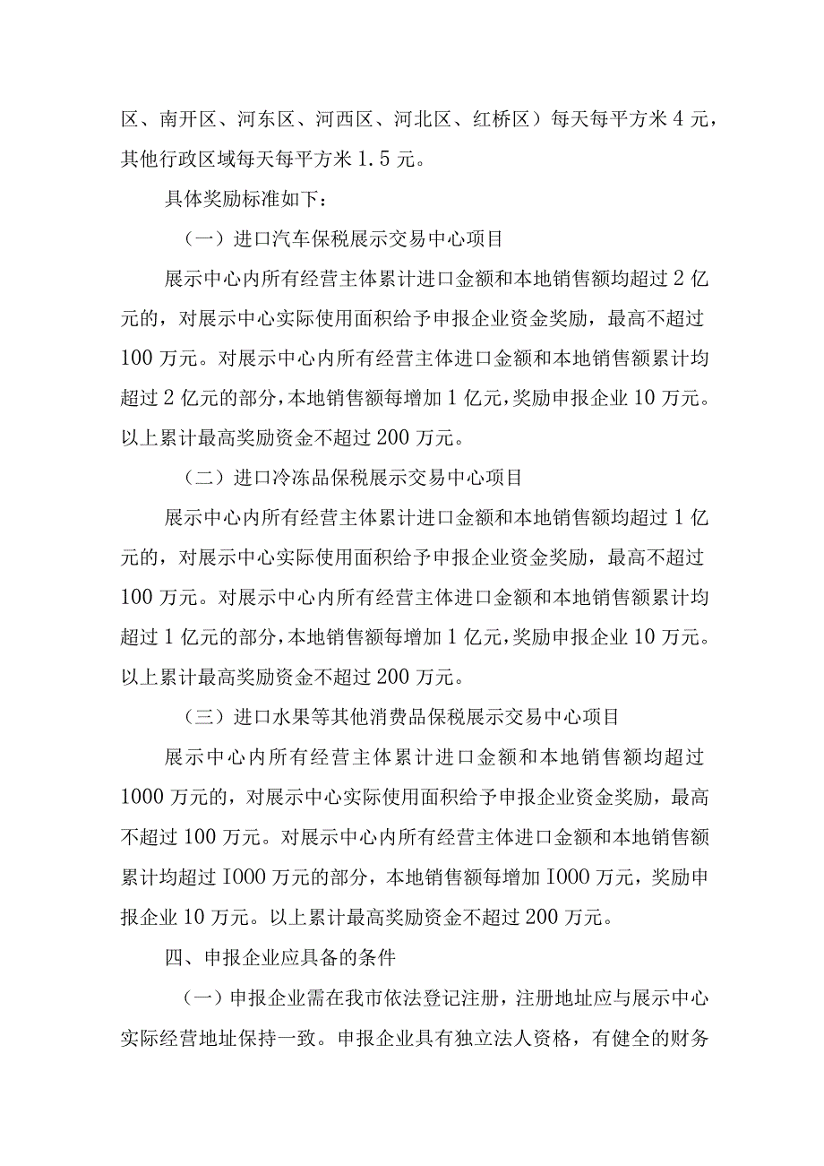 2023年天津市支持保税展示交易中心项目实施细则-全文及附表.docx_第2页