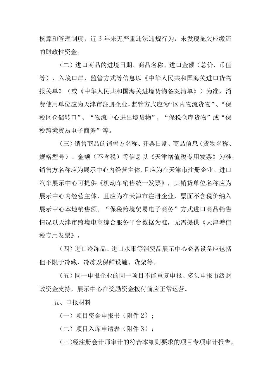 2023年天津市支持保税展示交易中心项目实施细则-全文及附表.docx_第3页