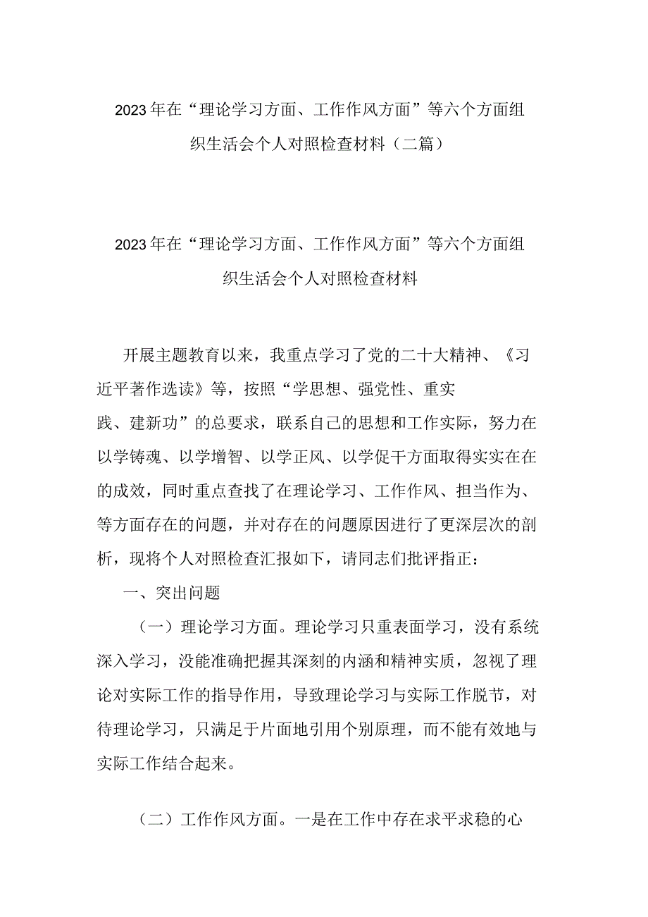 2023年在“理论学习方面、工作作风方面”等六个方面组织生活会个人对照检查材料(二篇).docx_第1页