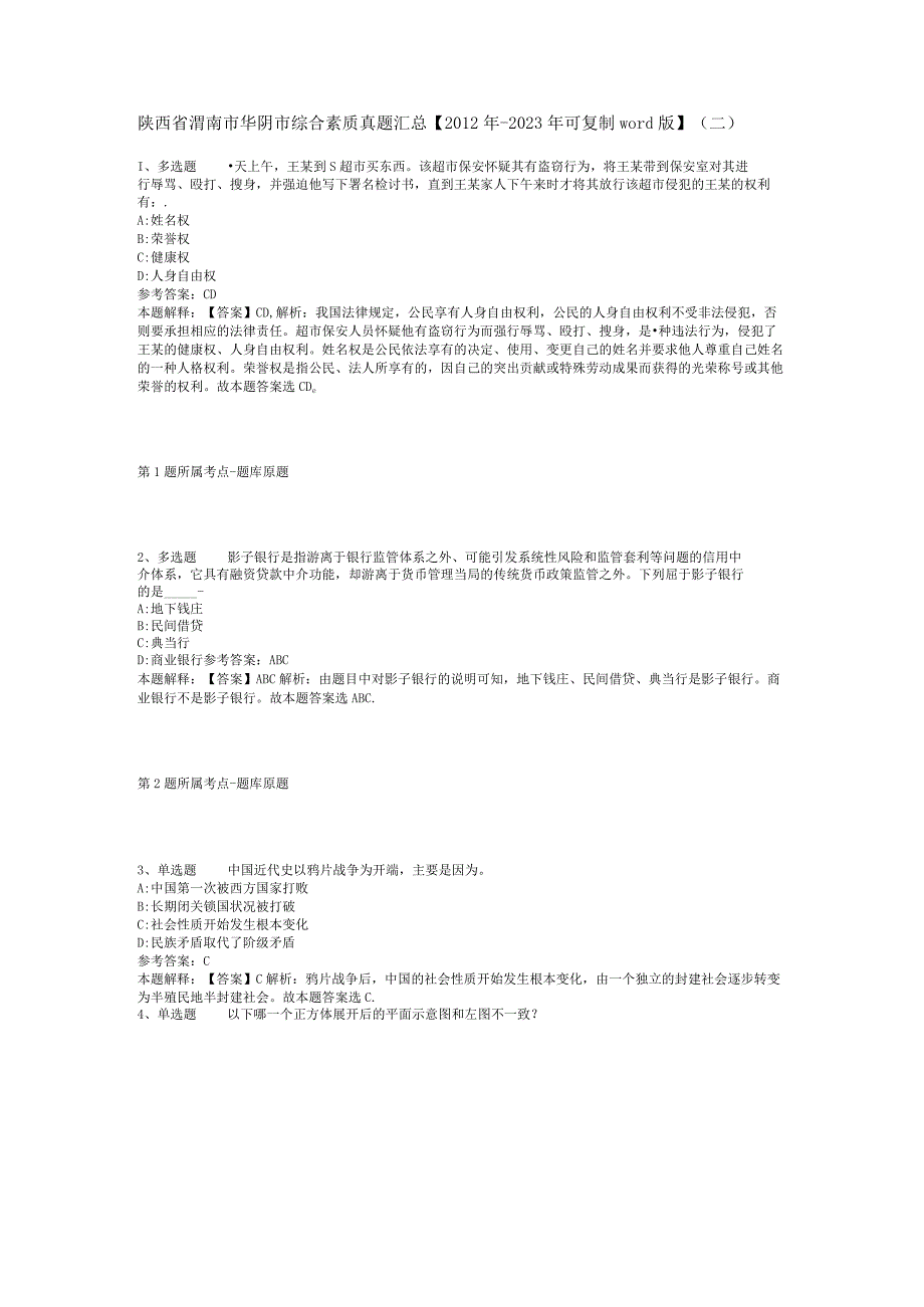 陕西省渭南市华阴市综合素质真题汇总【2012年-2022年可复制word版】(二).docx_第1页