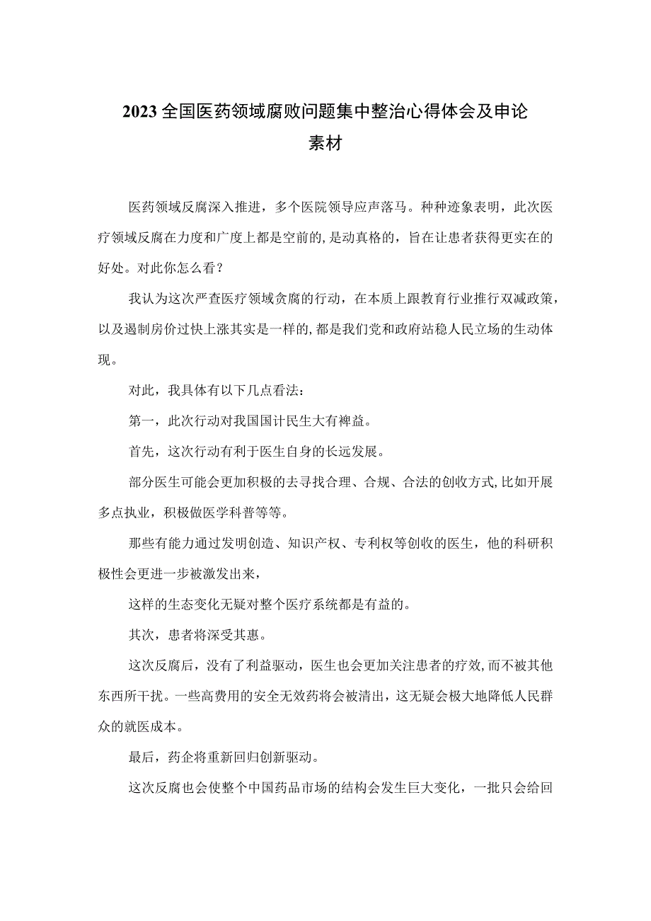 2023全国医药领域腐败问题集中整治心得体会及申论素材最新精选版【15篇】.docx_第1页