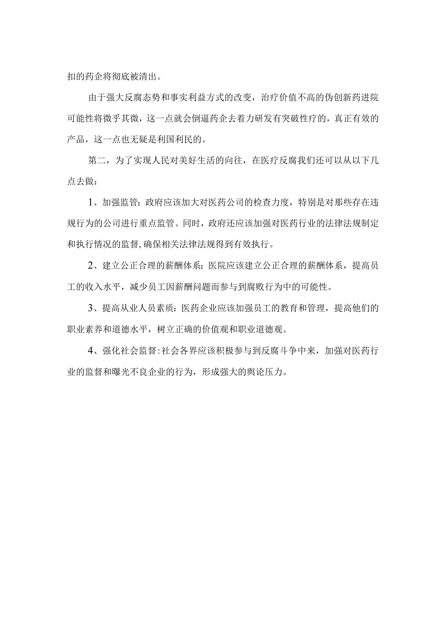 2023全国医药领域腐败问题集中整治心得体会及申论素材最新精选版【15篇】.docx_第2页