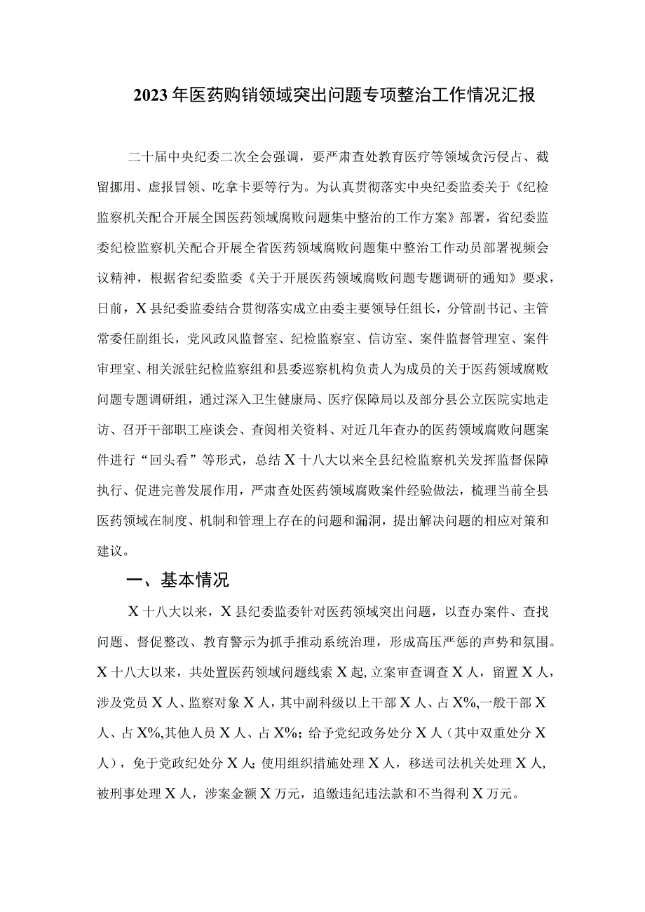 2023全国医药领域腐败问题集中整治心得体会及申论素材最新精选版【15篇】.docx_第3页