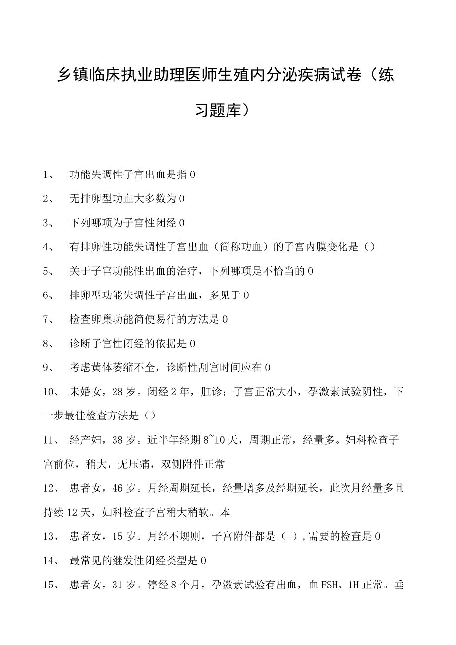 2023乡镇临床执业助理医师生殖内分泌疾病试卷(练习题库).docx_第1页