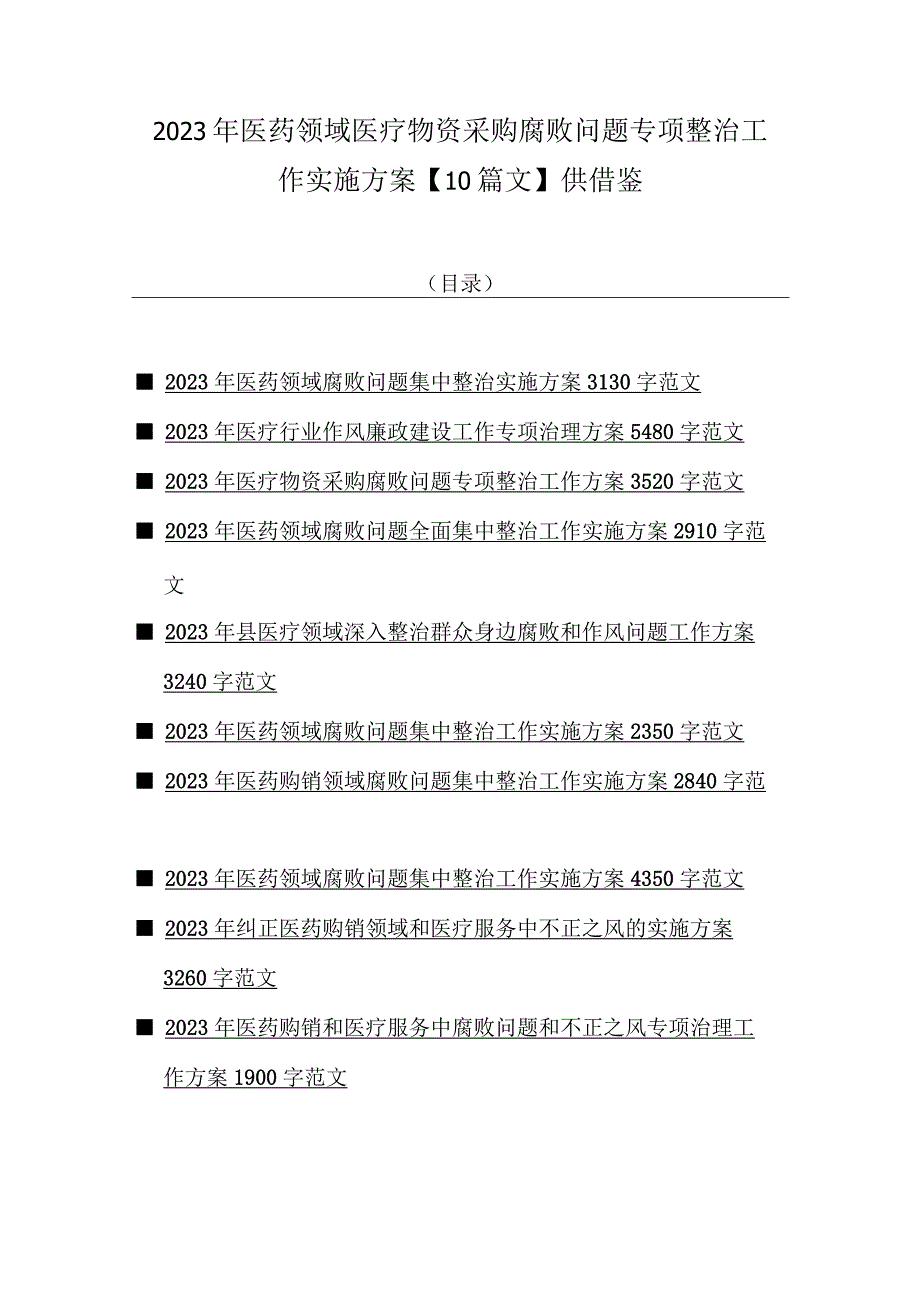 2023年医药领域医疗物资采购腐败问题专项整治工作实施方案【10篇文】供借鉴.docx_第1页