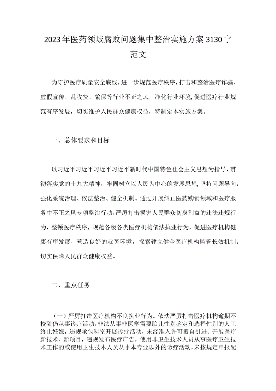 2023年医药领域医疗物资采购腐败问题专项整治工作实施方案【10篇文】供借鉴.docx_第2页