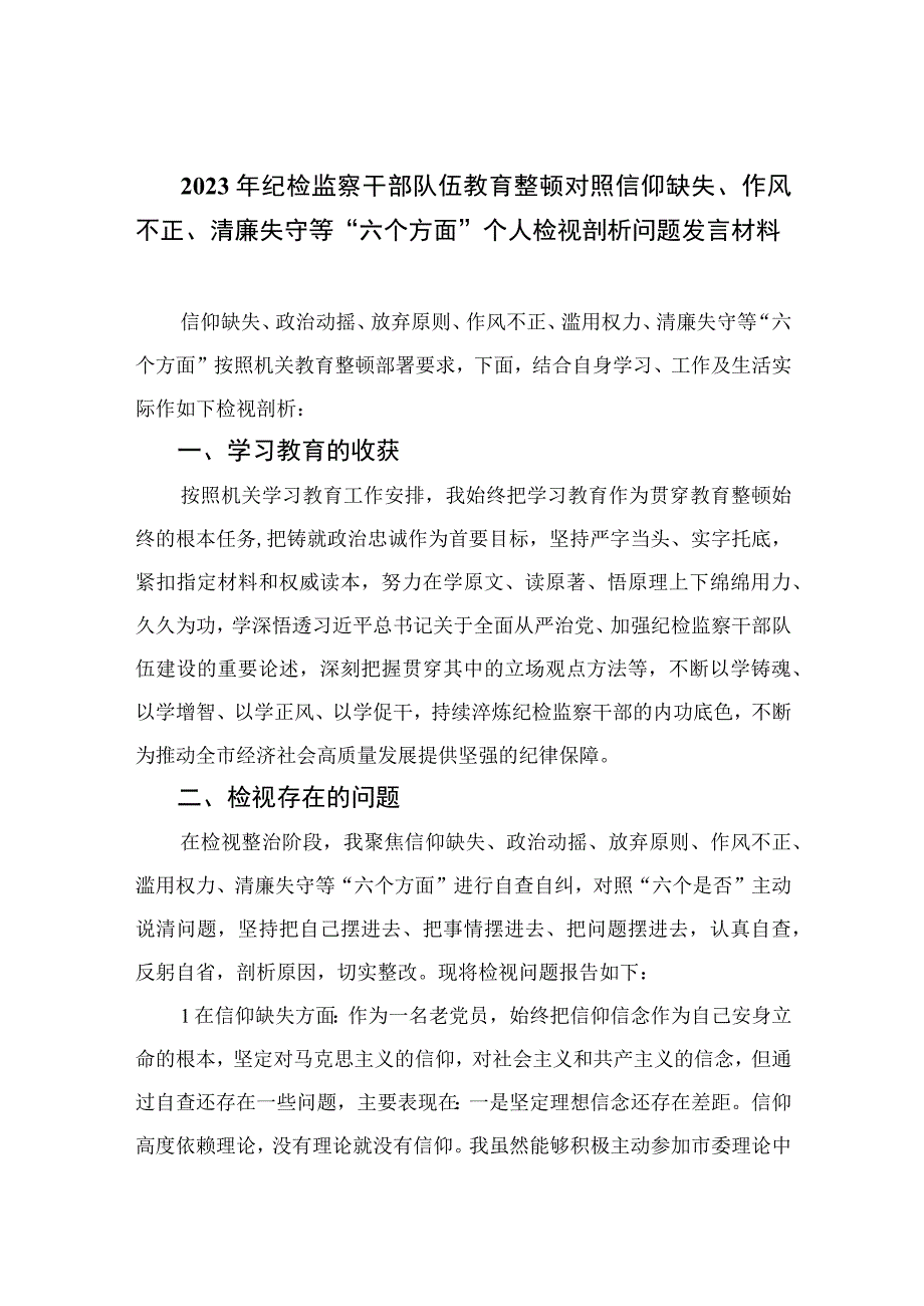 （10篇）2023年纪检监察干部队伍教育整顿对照信仰缺失、作风不正、清廉失守等“六个方面”个人检视剖析问题发言材料范本.docx_第1页