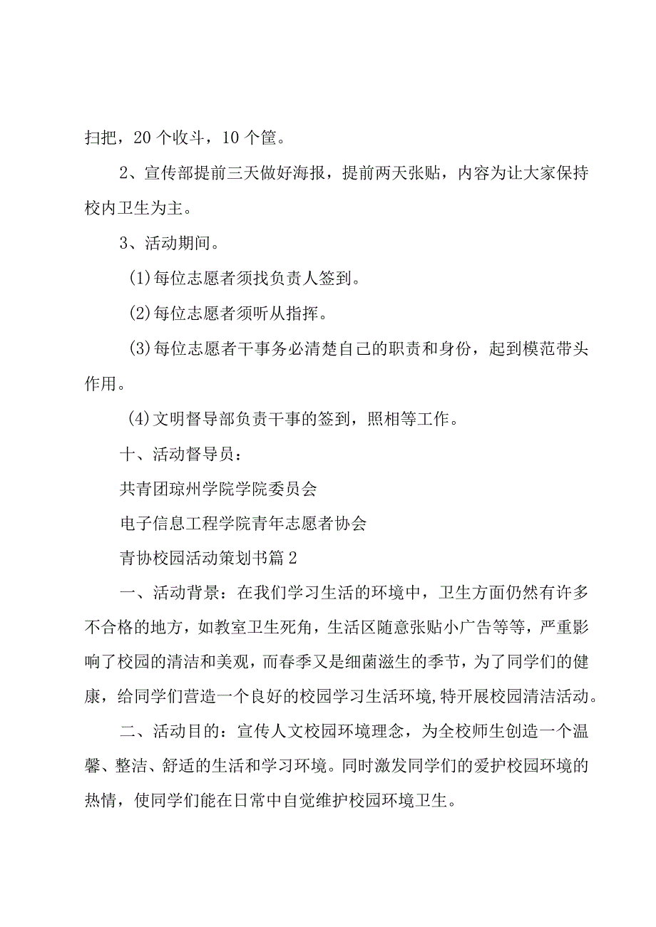 青协校园活动策划书（5篇）.docx_第3页