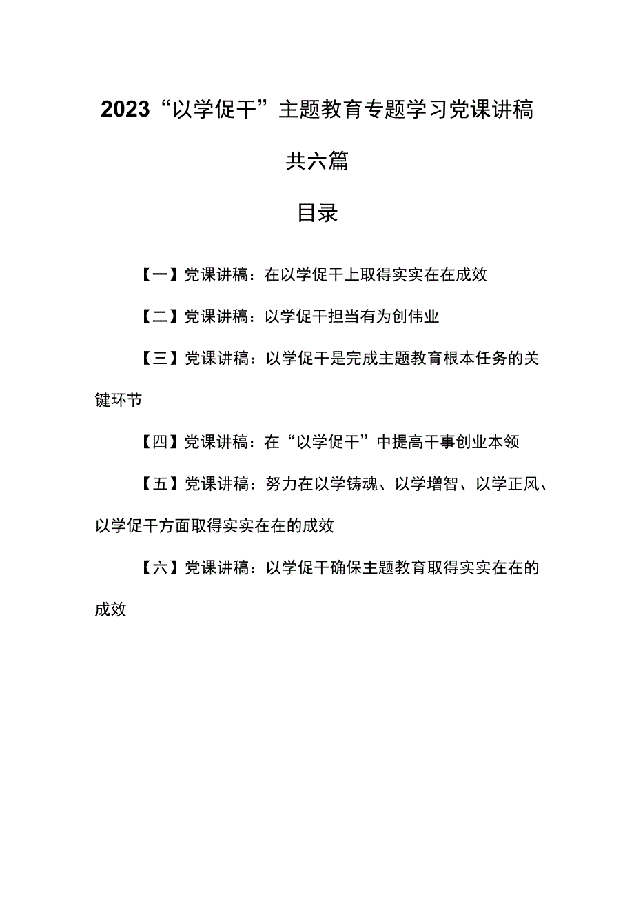 （6篇）2023“以学促干”主题教育专题学习党课讲稿.docx_第1页