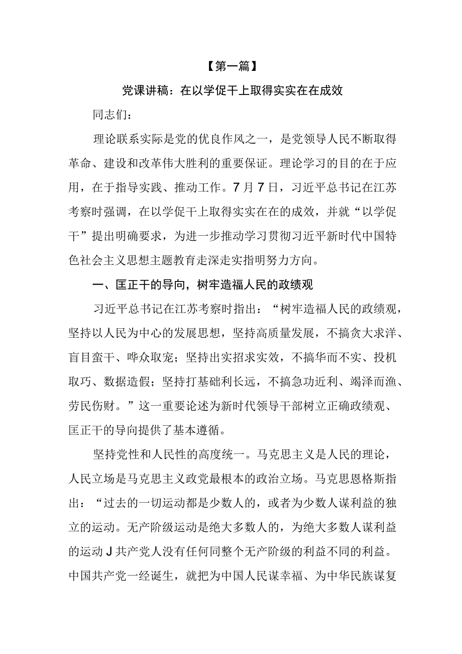 （6篇）2023“以学促干”主题教育专题学习党课讲稿.docx_第2页