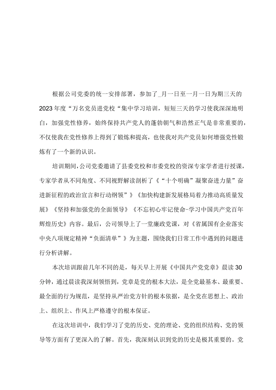 (10篇）2023年公司党员干部参加万名党员进党校集中学习培训心得体会.docx_第1页