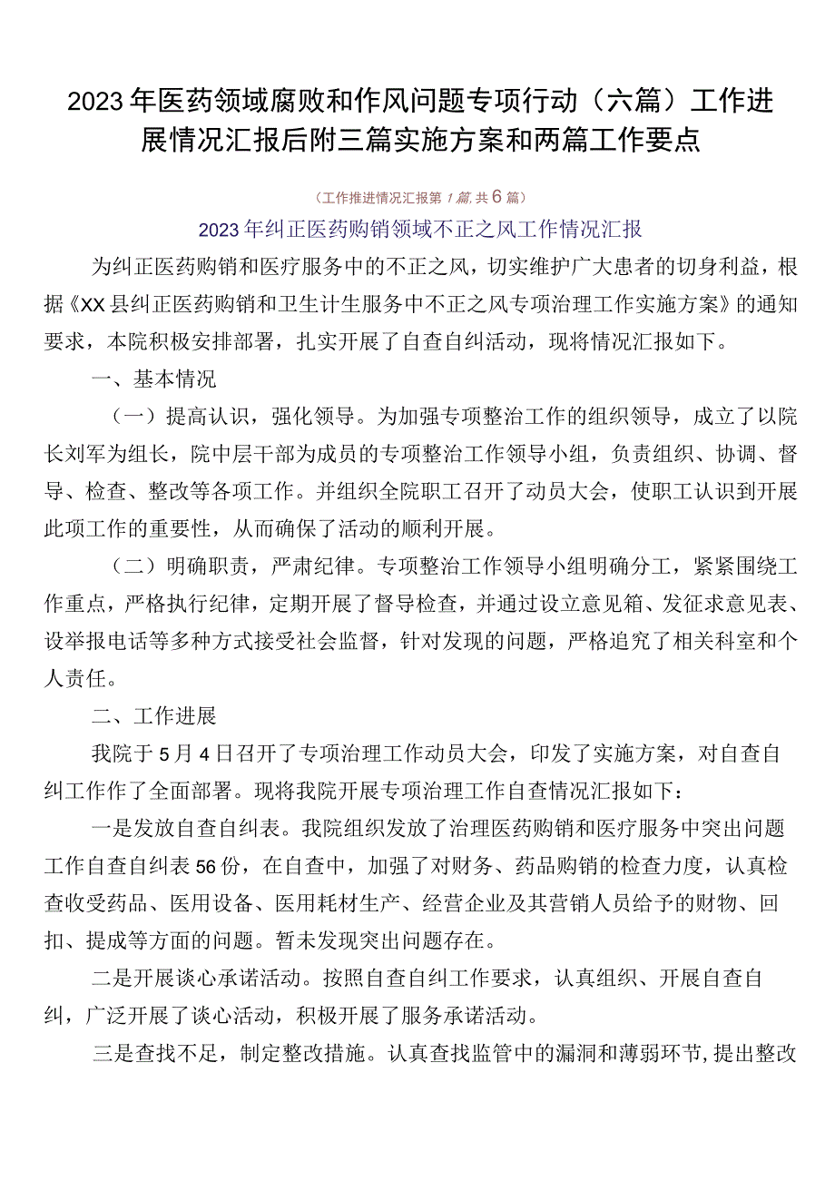 2023年医药领域腐败和作风问题专项行动（六篇）工作进展情况汇报后附三篇实施方案和两篇工作要点.docx_第1页