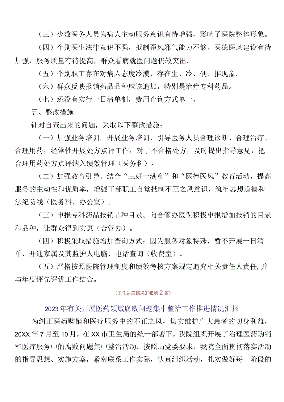 2023年医药领域腐败和作风问题专项行动（六篇）工作进展情况汇报后附三篇实施方案和两篇工作要点.docx_第3页