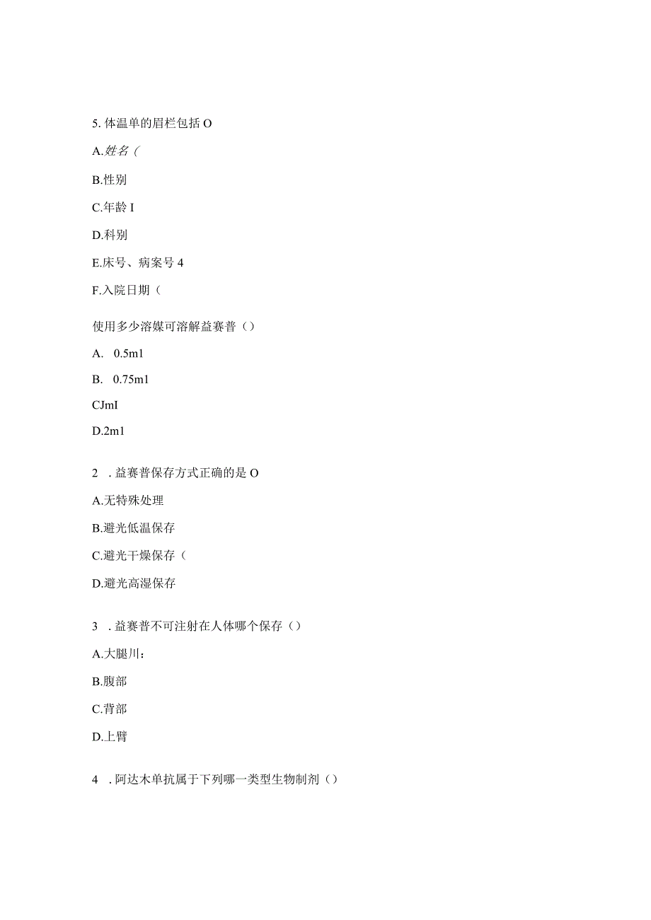 风湿免疫科护士分层级培训考试题.docx_第3页