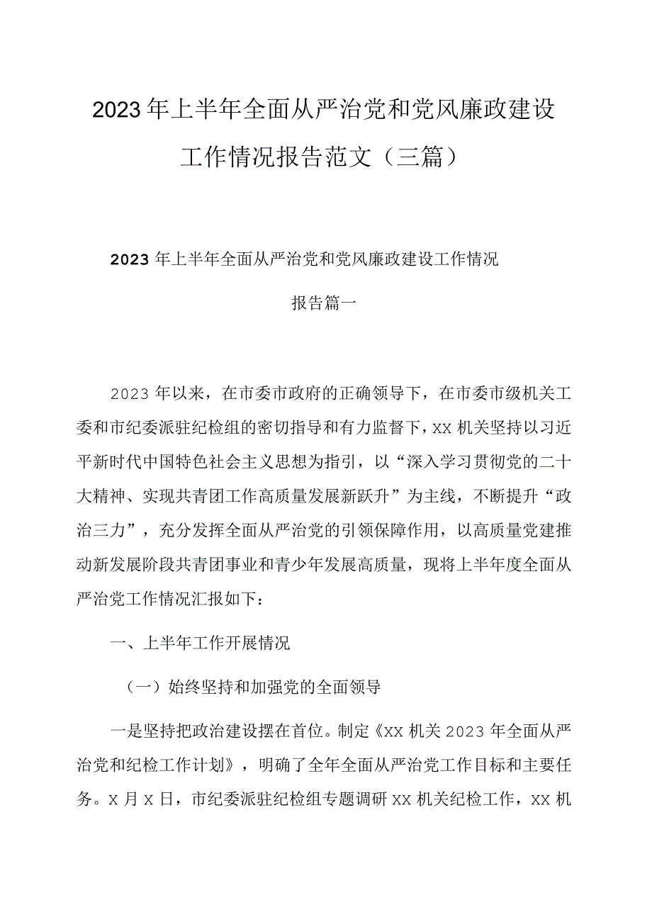 2023年上半年全面从严治党和党风廉政建设工作情况报告范文（三篇）.docx_第1页