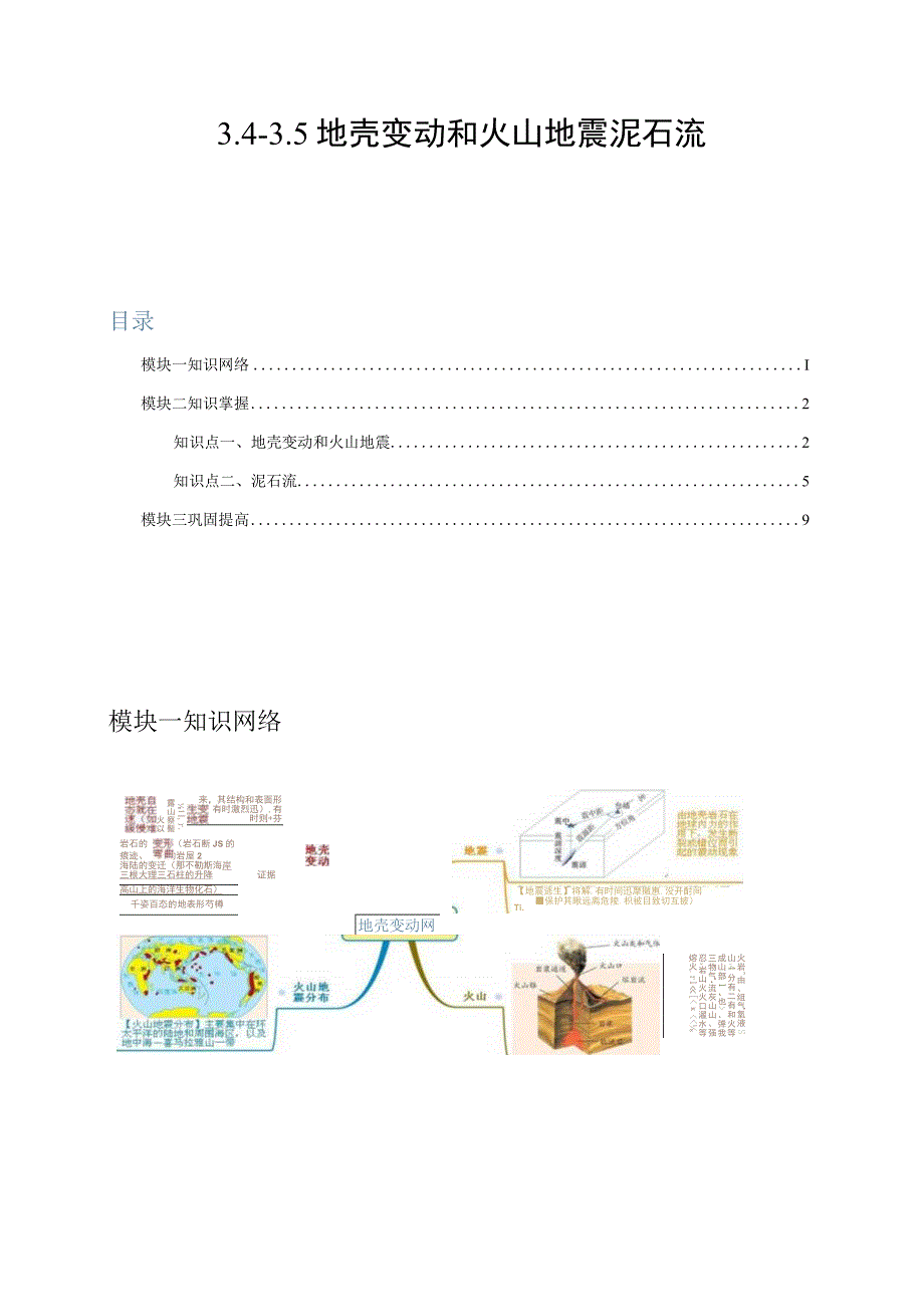 -35地壳变动和火山地震泥石流.docx_第1页