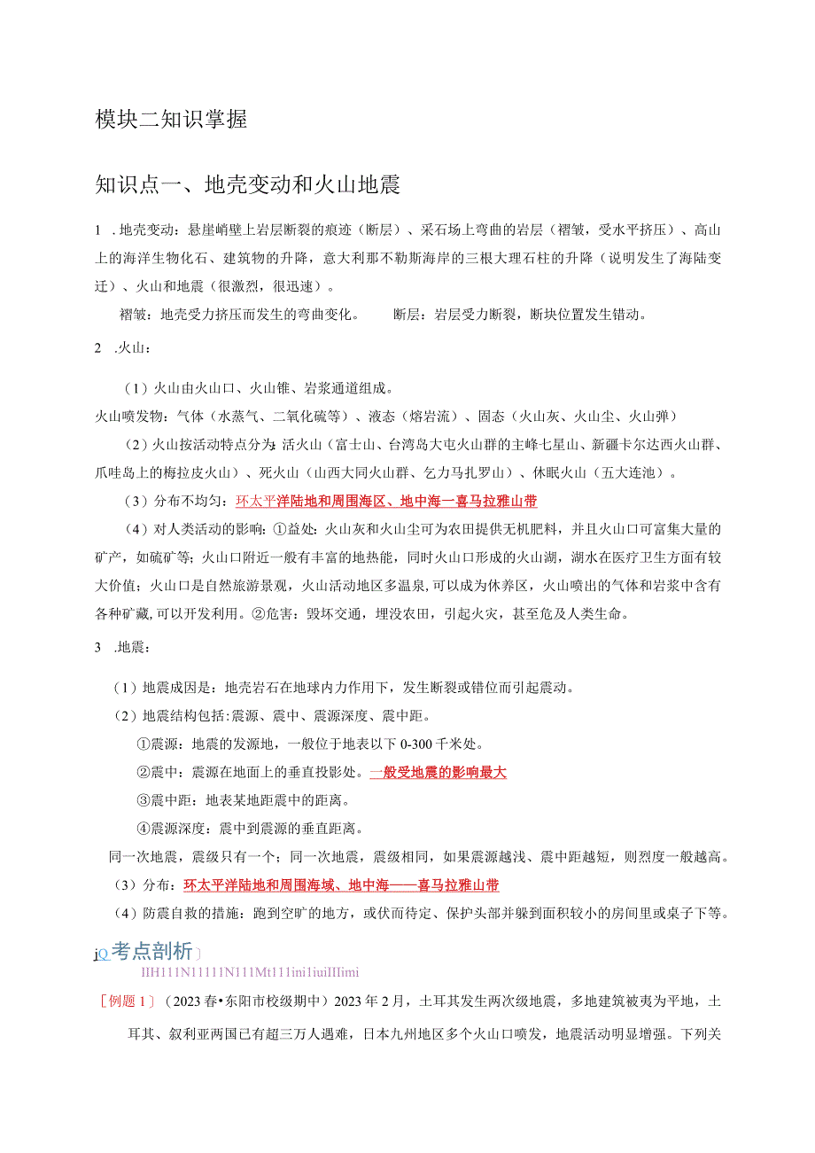 -35地壳变动和火山地震泥石流.docx_第2页