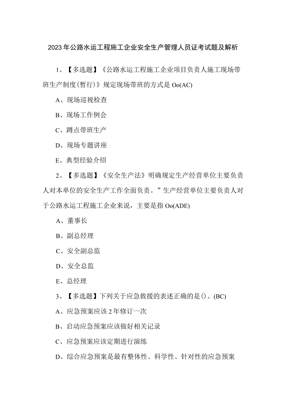 2023年公路水运工程施工企业安全生产管理人员证考试题及解析.docx_第1页