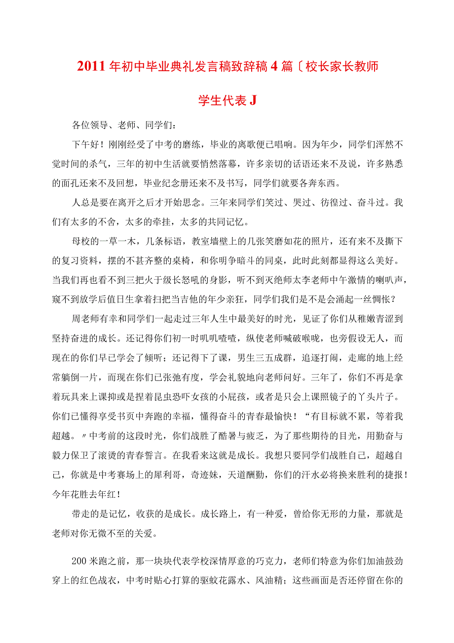 2023年初中毕业典礼讲话稿发言稿4篇校长家长教师学生代表.docx_第1页