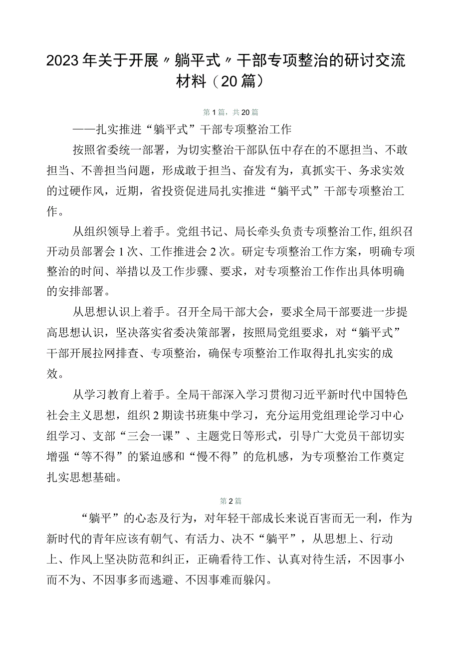 2023年关于开展“躺平式”干部专项整治的研讨交流材料（20篇）.docx_第1页