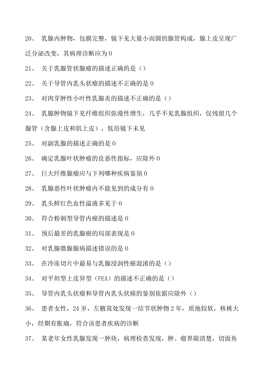 2023临床病理科住院医师女性生殖系统及乳腺试卷(练习题库).docx_第2页