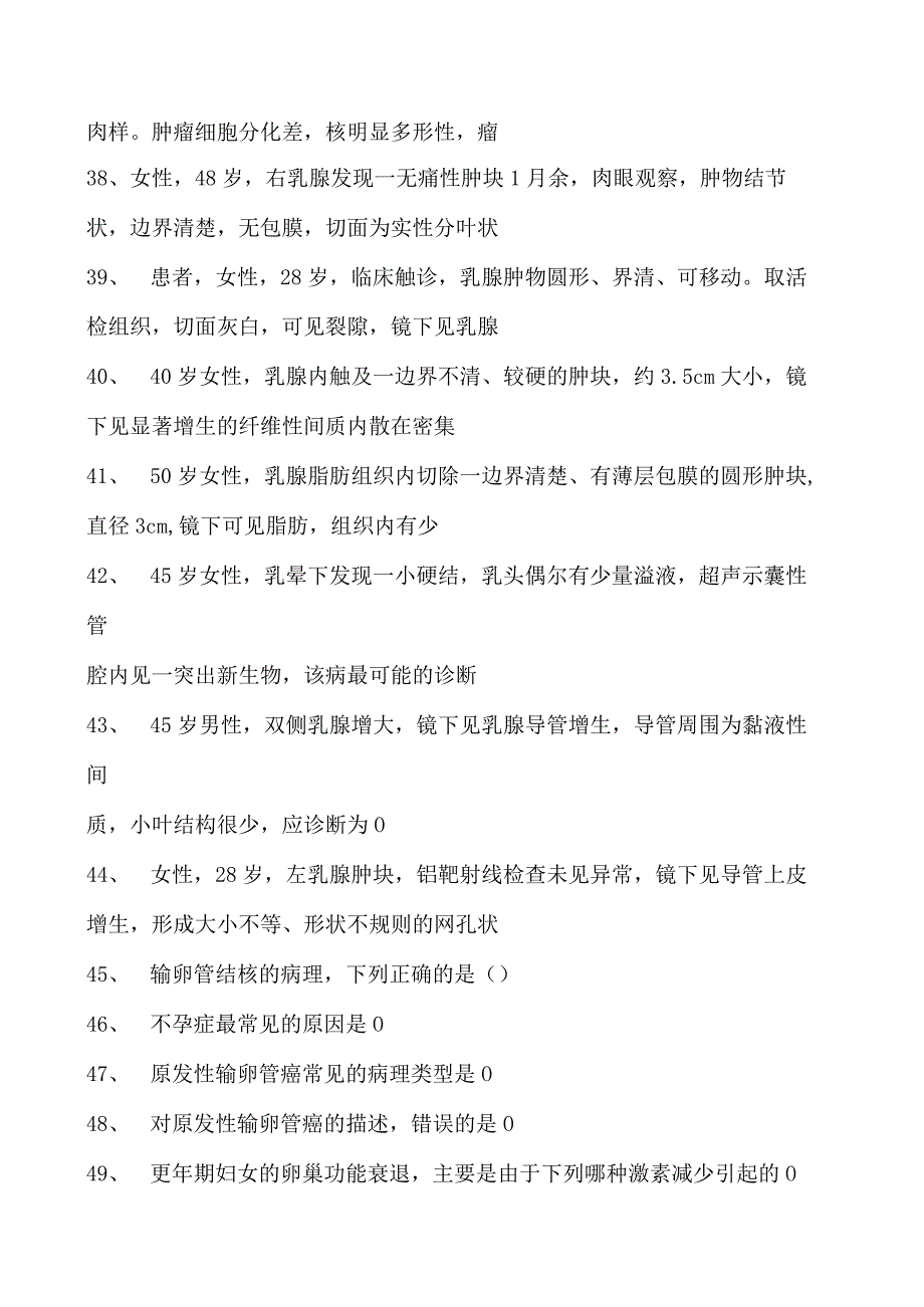 2023临床病理科住院医师女性生殖系统及乳腺试卷(练习题库).docx_第3页