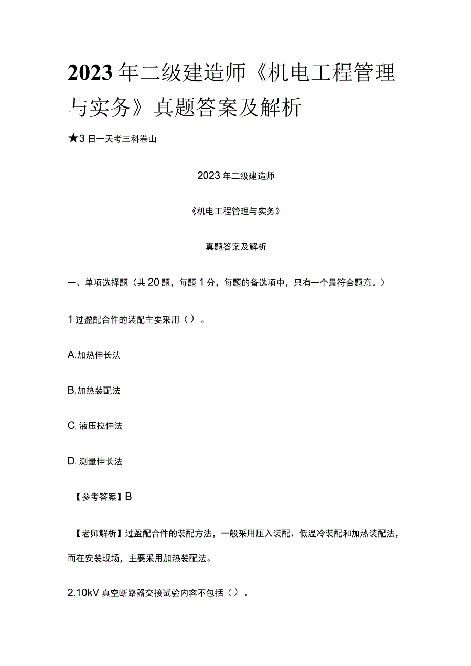 2023年二级建造师《机电工程管理与实务》真题答案及解析.docx_第1页