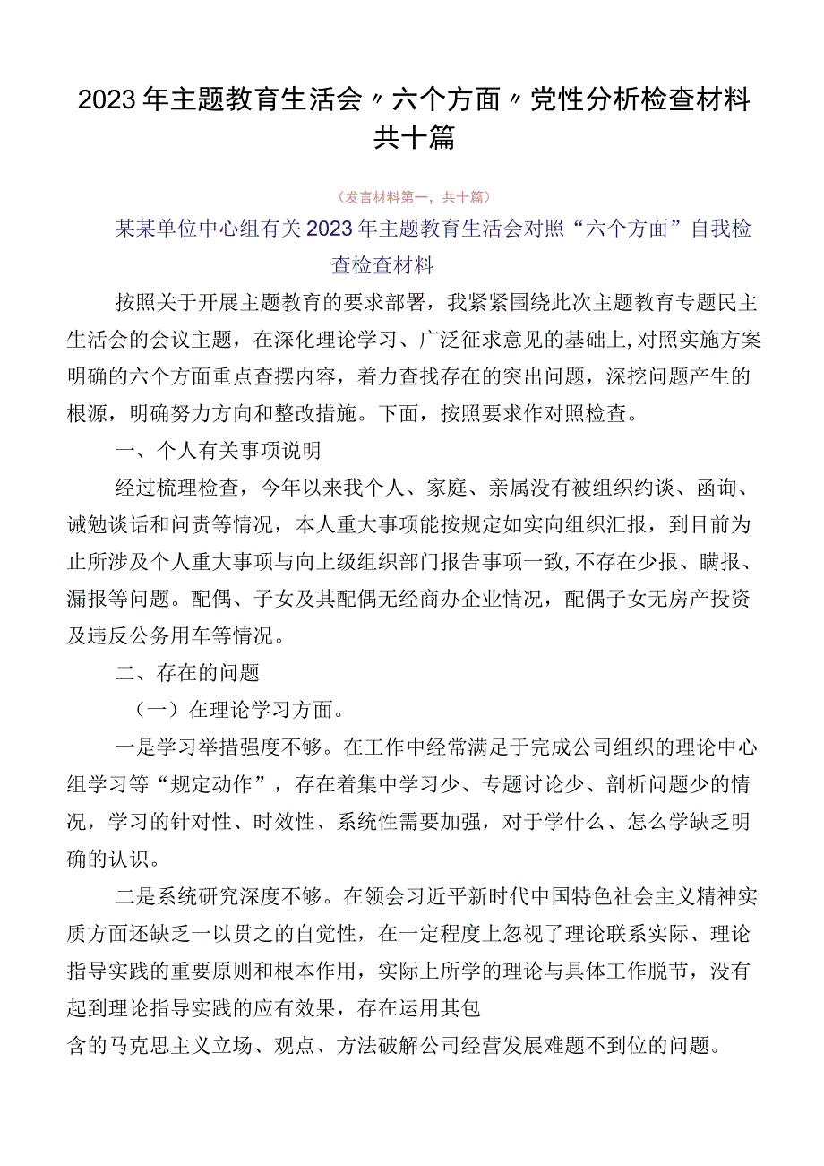 2023年主题教育生活会“六个方面”党性分析检查材料共十篇.docx_第1页