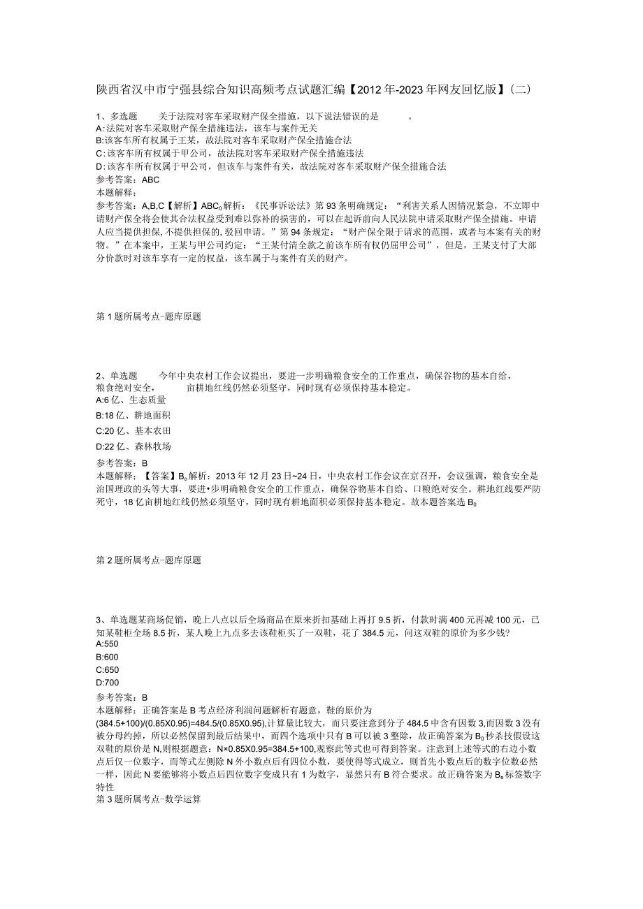 陕西省汉中市宁强县综合知识高频考点试题汇编【2012年-2022年网友回忆版】(二).docx_第1页