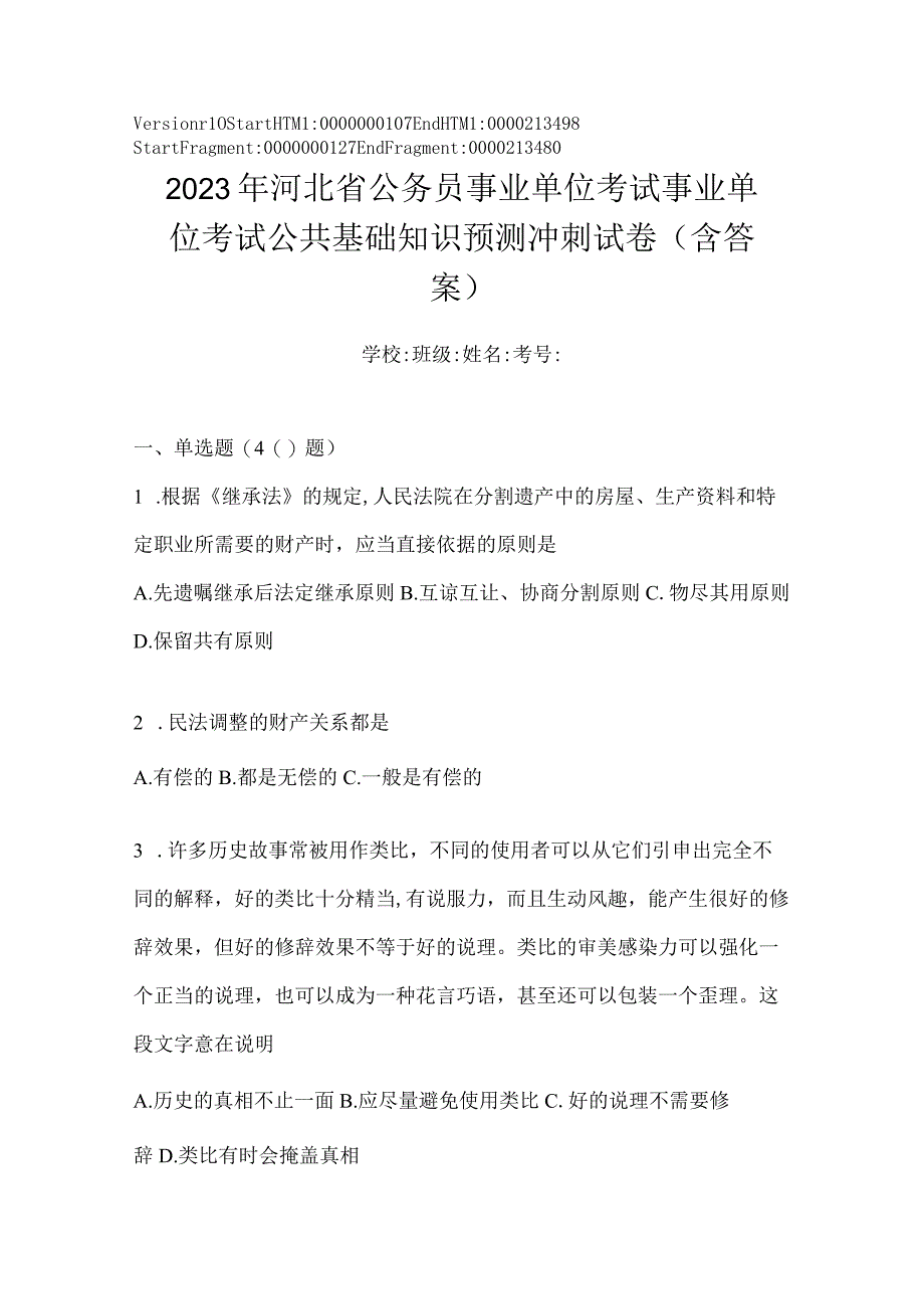 2022年河北省公务员事业单位考试事业单位考试公共基础知识预测冲刺试卷(含答案).docx_第1页